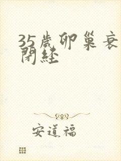 35岁卵巢衰退闭经