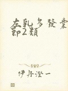 左乳多发囊性结节2类