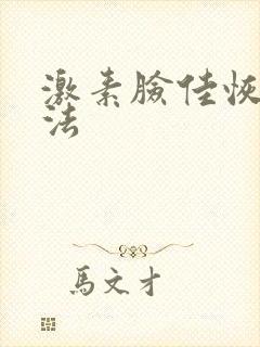 激素脸佳恢复办法