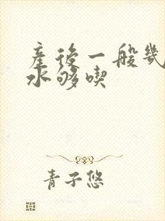 产后一般几天奶水够吃