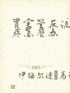 胃食管反流喉咙疼怎么办