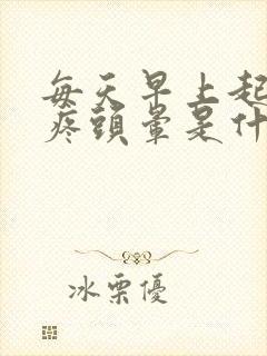 每天早上起床头疼头晕是什么原因