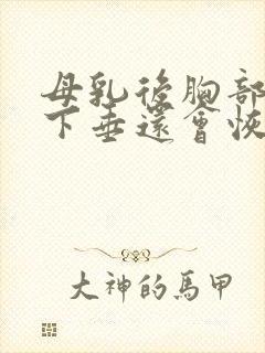 母乳后胸部干瘪下垂还会恢复吗封面