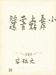 脖子上长小肉粒还有点疼