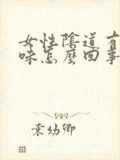 女性阴道有鱼腥味怎么回事