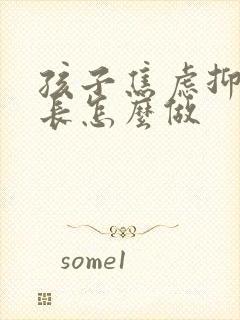 孩子焦虑抑郁家长怎么做