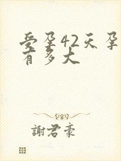 受孕42天孕囊有多大