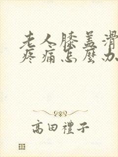 老人膝盖滑膜炎疼痛怎么办