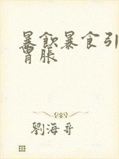 暴饮暴食引起的胃胀