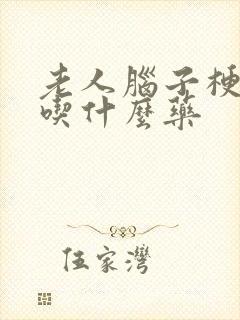 老人脑子梗头晕吃什么药