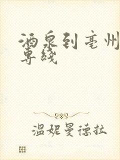 酒泉到亳州物流专线