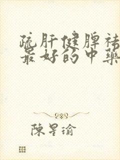 疏肝健脾祛湿气最好的中药材有哪些