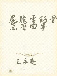 屁股处的骨头疼怎么回事