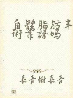 自体脂肪丰胸手术靠谱吗