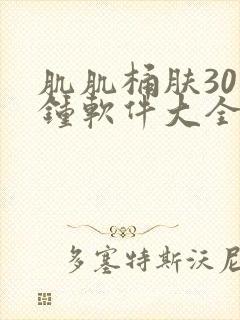 肌肌桶肤30分钟软件大全