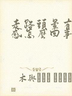 走路头晕有摇晃感怎么回事