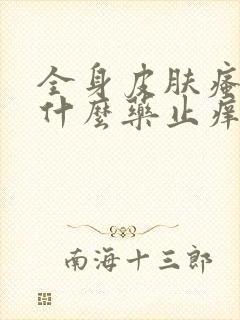 全身皮肤瘙痒吃什么药止痒效果好