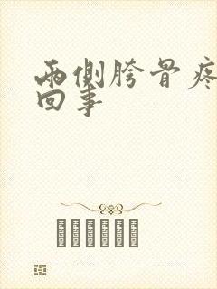 两侧胯骨疼怎么回事