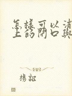 怎样可以消除脸上的闭口与粉刺封面