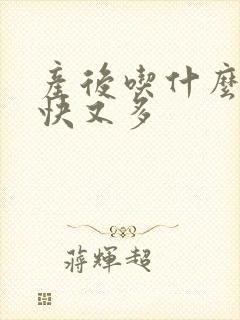 产后吃什么下奶快又多