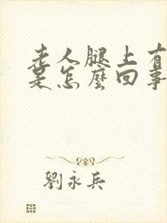 老人腿上有疙瘩是怎么回事