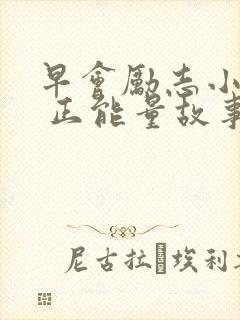 早会励志小故事 正能量故事