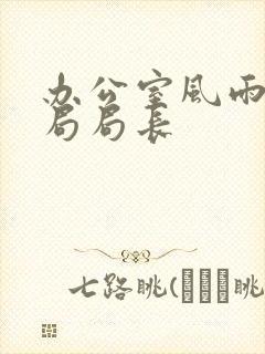 办公室风雨教育局局长