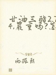 甘油三酯2.74,严重吗?怎么办?