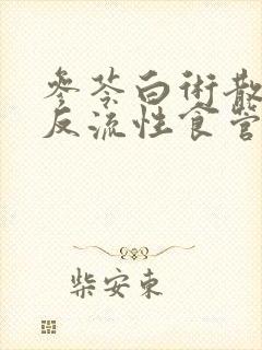 参苓白术散治疗反流性食管炎