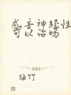 感音神经性耳鸣可以治吗