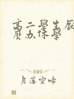 高二学生厌学怎么办休学封面