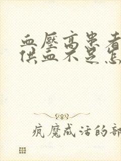 血压高患者脑袋供血不足怎么办