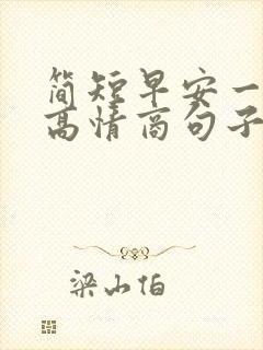 简短早安一句话高情商句子