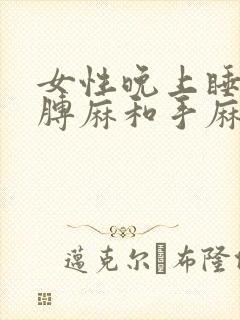 女性晚上睡觉胳膊麻和手麻封面