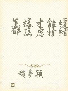 怎样才能缓解抑郁焦虑情绪