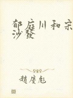 郁庭川和宋倾城沙发