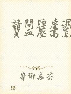 请问脾虚湿热体质血压高怎么调理