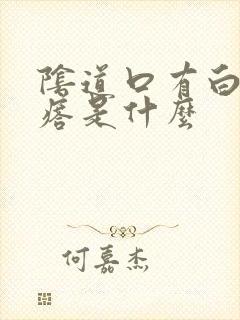 阴道口有白色疙瘩是什么封面