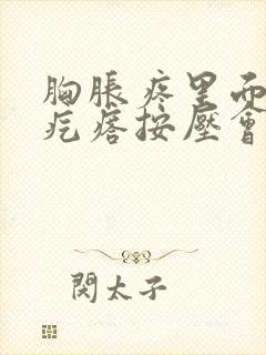 胸胀疼里面有硬疙瘩按压会疼