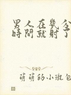 男人在几分钟的时间就射了封面