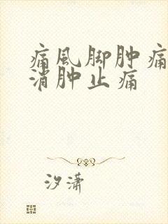 痛风脚肿痛怎样消肿止痛