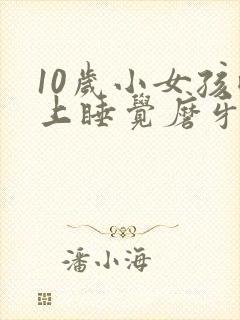 10岁小女孩晚上睡觉磨牙是什么原因