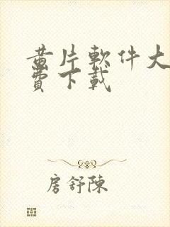 黄片软件大全免费下载封面