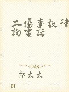 工伤事故律师咨询电话封面