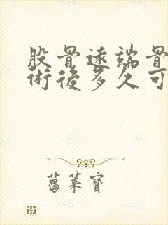 股骨远端骨折手术后多久可以走路