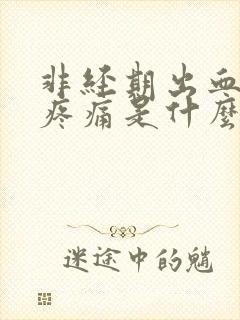 非经期出血小腹疼痛是什么原因