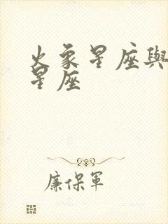 火象星座与风象星座