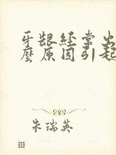 牙龈经常出血什么原因引起的怎么治封面