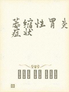 萎缩性胃炎严重症状