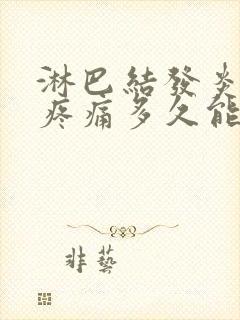 淋巴结发炎肿大疼痛多久能消